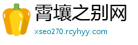霄壤之别网